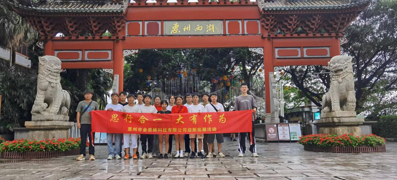 惠州市金思維科技有限公司舉行團(tuán)建了解東坡文化在惠州的傳承、弘揚(yáng)和發(fā)展。